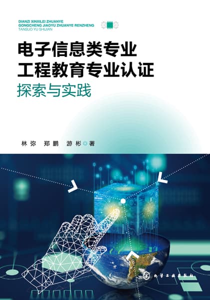 电子信息类专业工程教育专业认证探索与实践