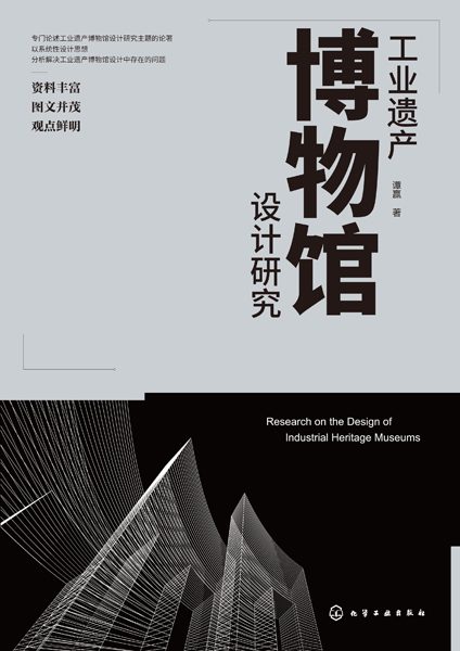 工业遗产博物馆设计研究