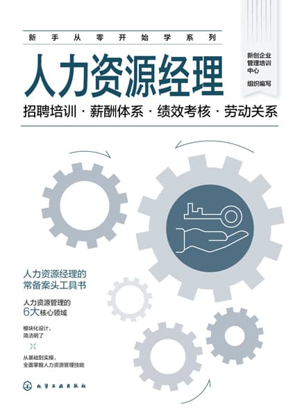 人力资源经理——招聘培训·薪酬体系·绩效考核·劳动关系