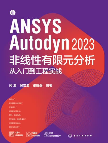 ANSYS Autodyn 2023非线性有限元分析从入门到工程实战
