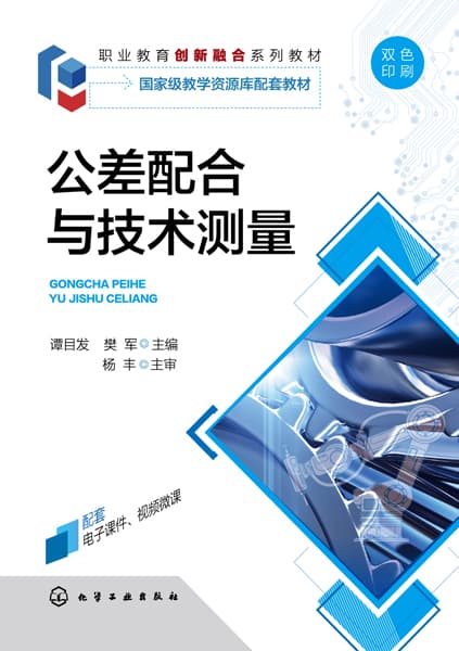 公差配合与技术测量