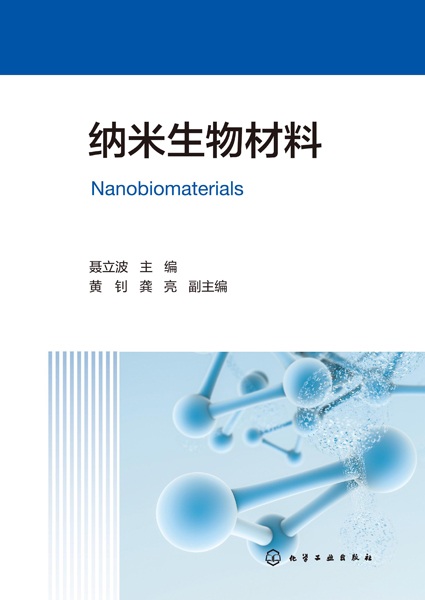纳米生物材料