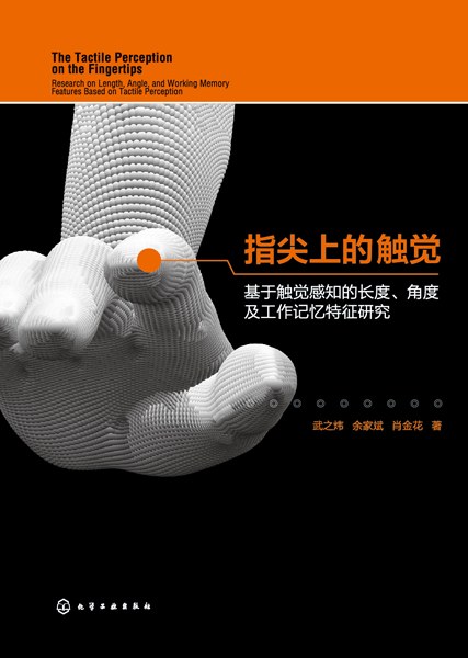 指尖上的触觉——基于触觉感知的长度、角度及工作记忆特征研究: