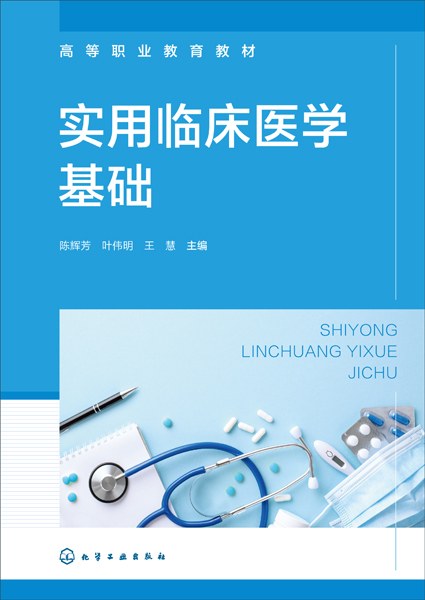 实用临床医学基础