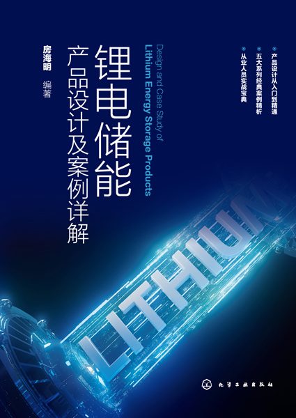 锂电储能产品设计及案例详解