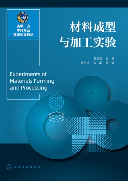 材料成型与加工实验