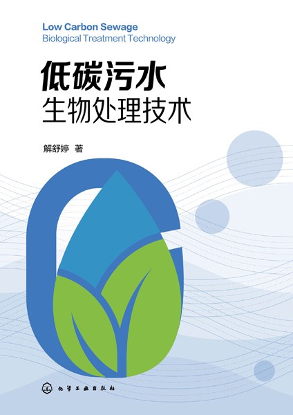低碳污水生物处理技术
