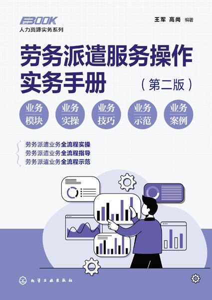 劳务派遣服务操作实务手册