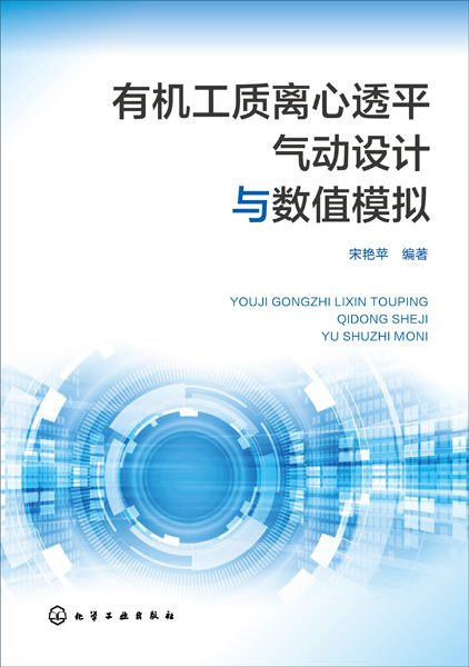 有机工质离心透平气动设计与数值模拟