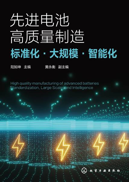 先进电池高质量制造——标准化·大规模·智能化——standardization, large scale, and intelligence