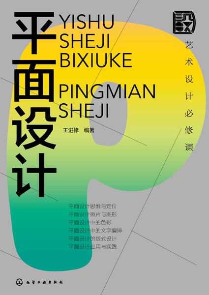艺术设计必修课:平面设计