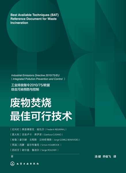 废物焚烧最佳可行技术