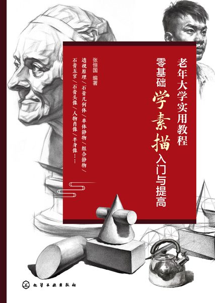 零基础学素描入门与提高