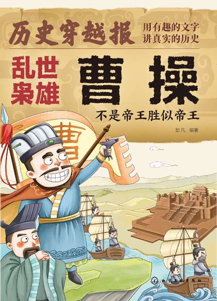 乱世枭雄曹操