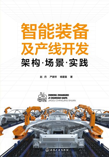 智能装备及产线开发——架构·场景·实践:
