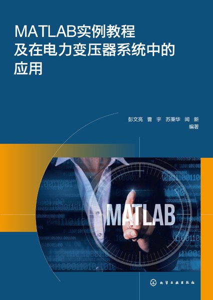 MATLAB实例教程及在电力变压器系统中的应用