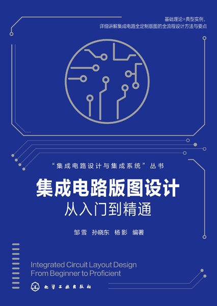 集成电路版图设计从入门到精通