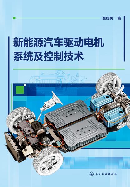 新能源汽车驱动电机系统及控制技术