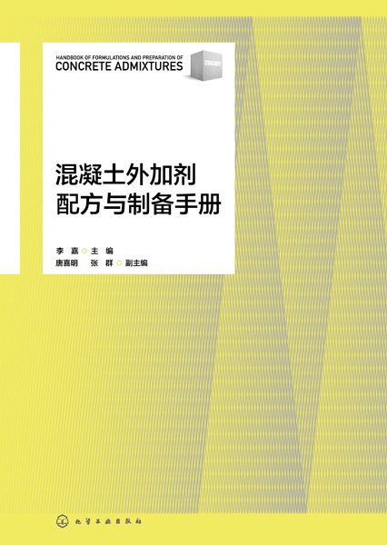 混凝土外加剂配方与制备手册