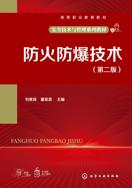 防火防爆技术