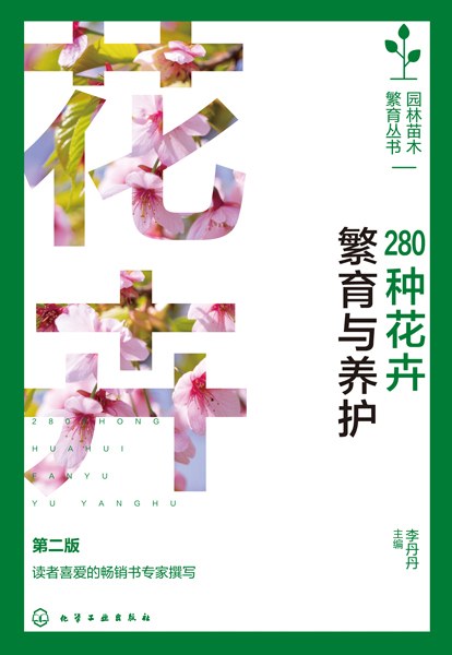 280种花卉繁育与养护