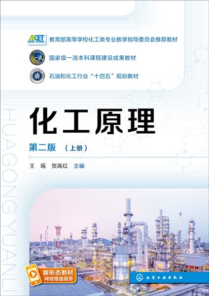 化工原理(上册)