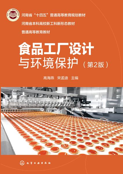 食品工厂设计与环境保护