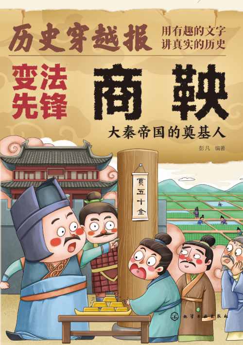 变法先锋商鞅