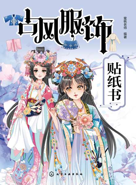 古风服饰贴纸书