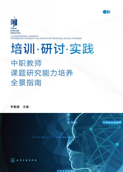 培训·研讨·实践——中职教师课题研究能力培养全景指南——a comprehensive handbook for research capability cultivation for vocational school teachers