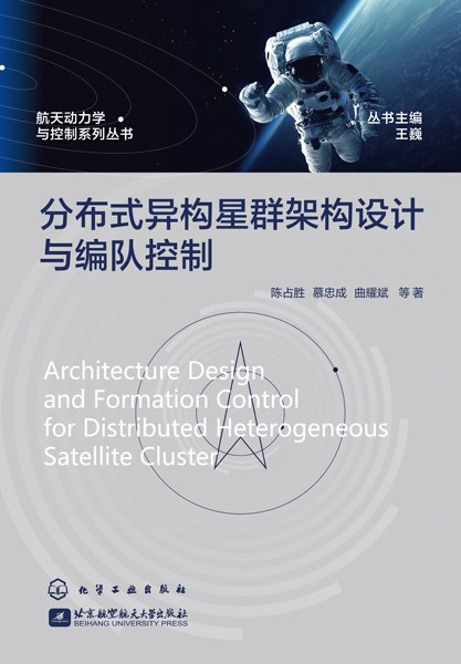 分布式异构星群架构设计与编队控制
