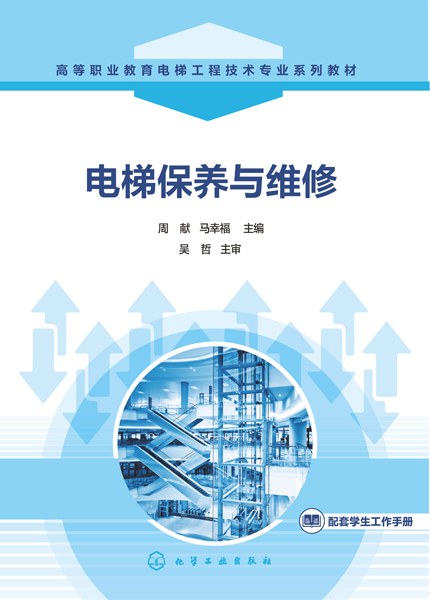 电梯保养与维修