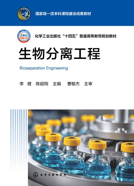 生物分离工程