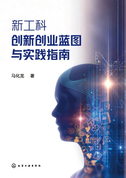 新工科创新创业蓝图与实践指南