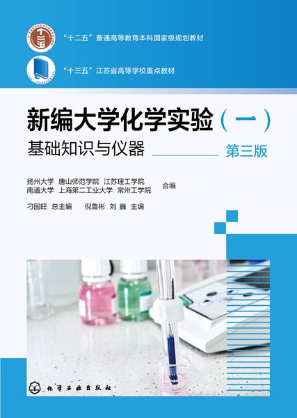新编大学化学实验(一):基础知识与仪器