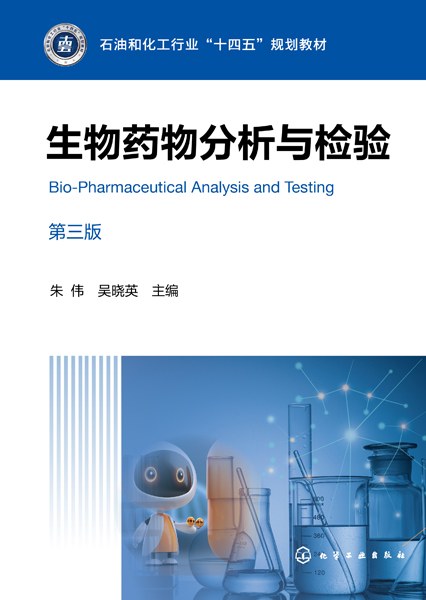 生物药物分析与检验