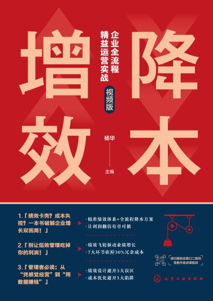 降本增效——企业全流程精益运营实战: