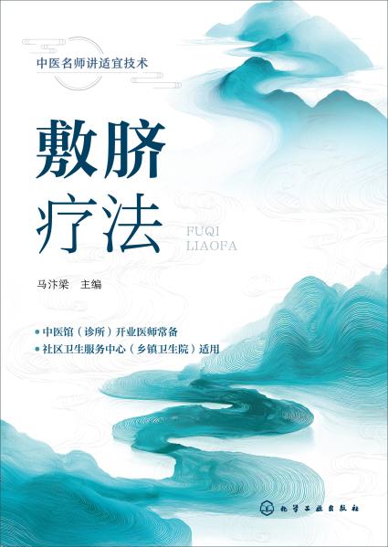 敷脐疗法