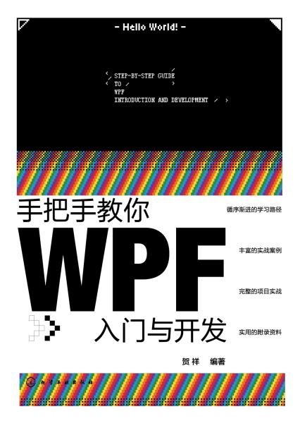 手把手教你WPF入门与开发