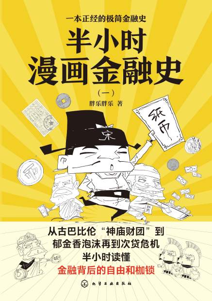 半小时漫画金融史