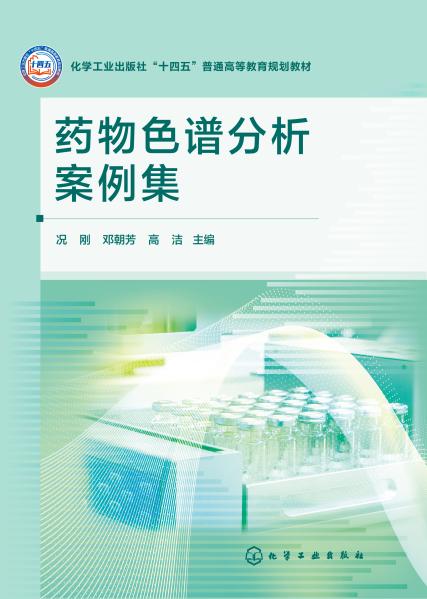 药物色谱分析案例集