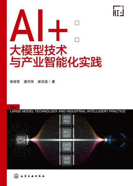 AI+——大模型技术与产业智能化实践——large model technology and industrial intelligent practice
