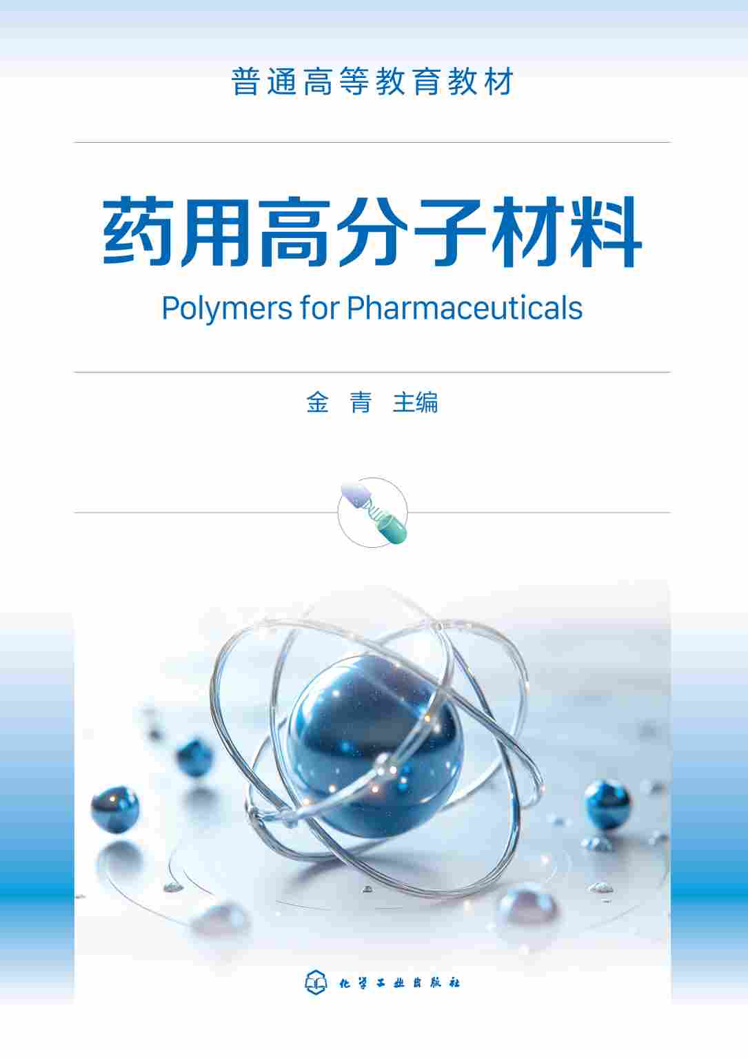 药用高分子材料