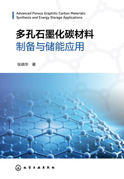 多孔石墨化碳材料制备与储能应用