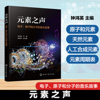 元素之声——电子、原子和分子的音乐故事