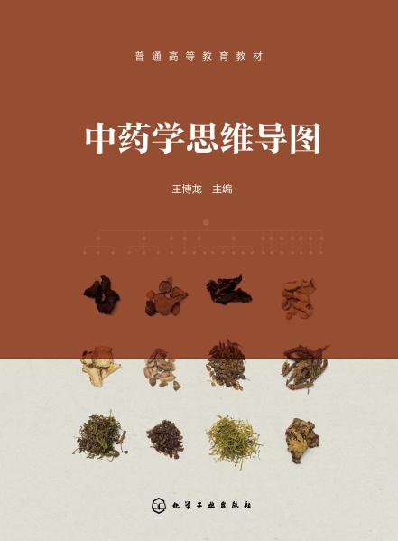 中药学思维导图