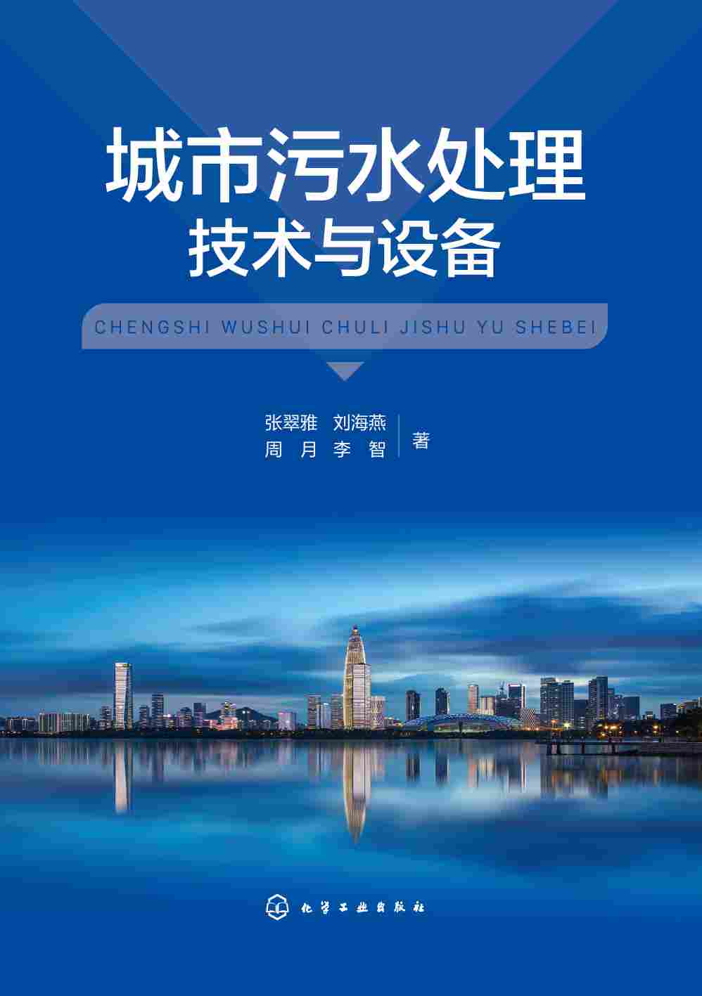 城市污水处理技术与设备