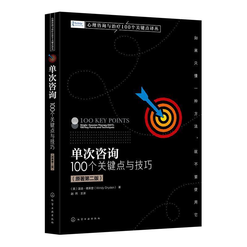 单次咨询——100个关键点与技巧——100 key points and techniques
