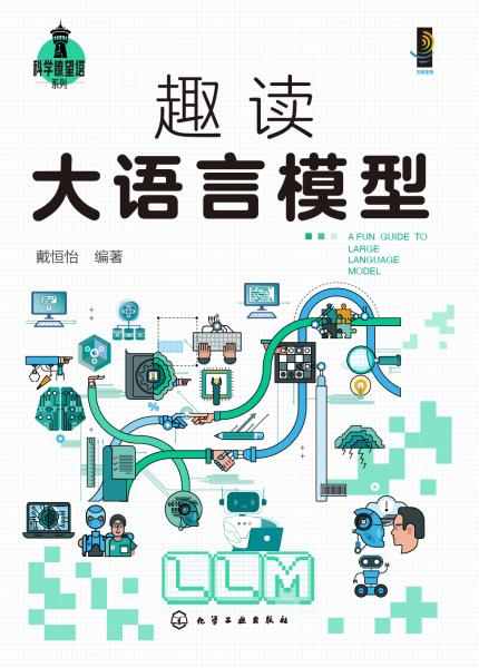 趣读大语言模型