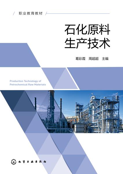 石化原料生产技术